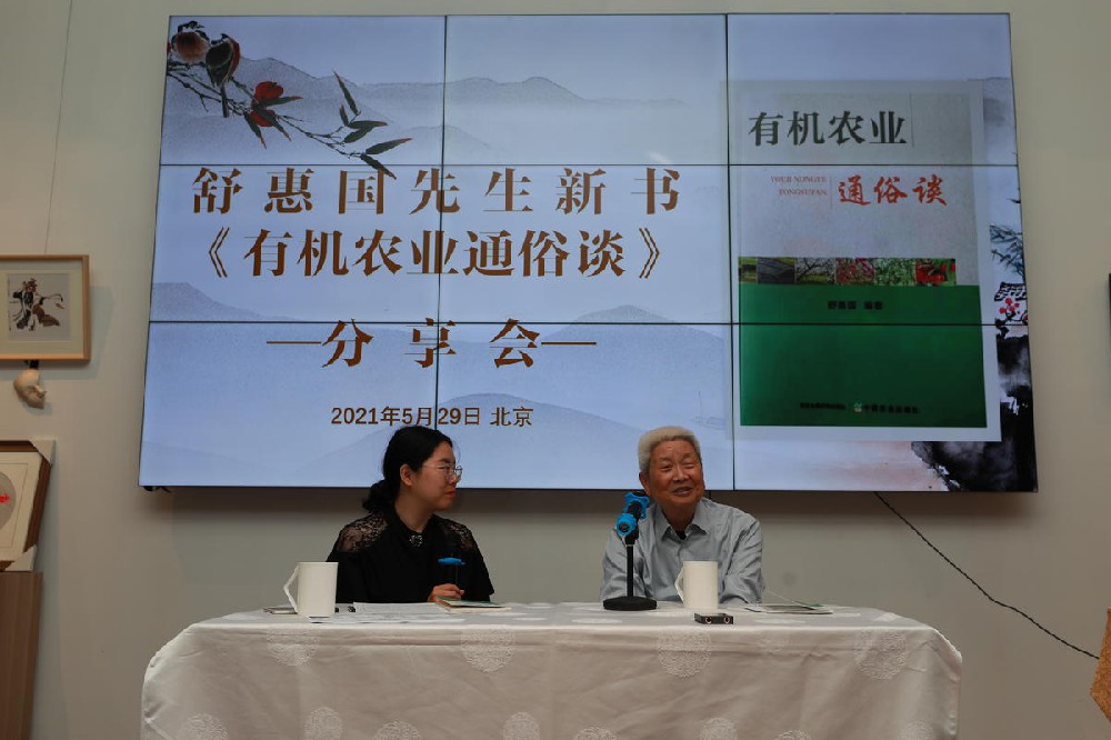 舒惠国新著《有机农业通俗谈》读书分享会在京顺利举办