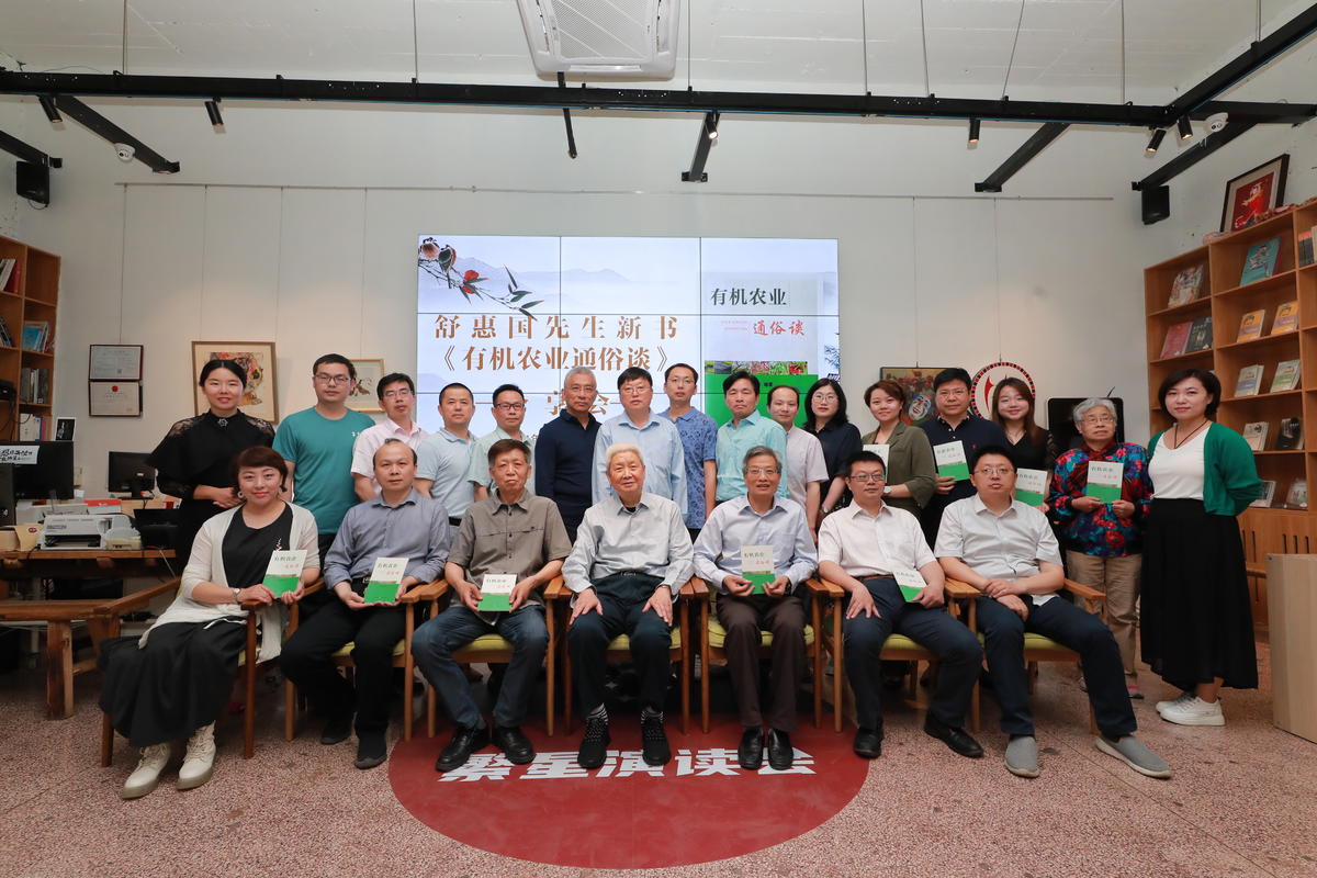 舒惠国新著《有机农业通俗谈》读书分享会在京顺利举办