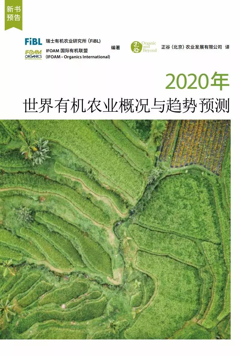 2020年全球有机农业发展报告