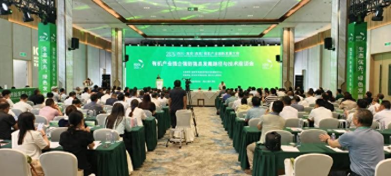 2025四川·南充（西充）有机产业创新发展大会举行！共话未来