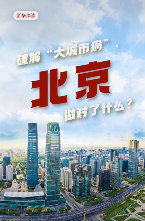 北京有机农业产业联盟_北京大城市病治理_北京减量发展模式